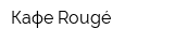 Кафе Rougé