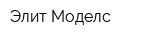 Элит Моделс
