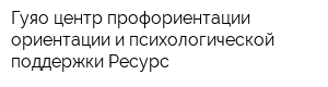 Гуяо центр профориентации ориентации и психологической поддержки Ресурс
