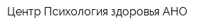 Центр Психология здоровья АНО