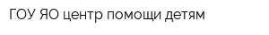 ГОУ ЯО центр помощи детям
