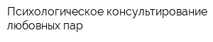 Психологическое консультирование любовных пар