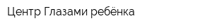 Центр Глазами ребёнка