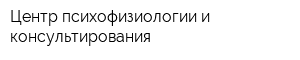 Центр психофизиологии и консультирования