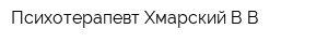 Психотерапевт Хмарский ВВ