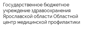 Государственное бюджетное учреждение здравоохранения Ярославской области Областной центр медицинской профилактики