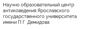 Научно-образовательный центр антиковедения Ярославского государственного университета имени ПГ Демидова