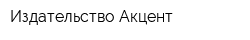Издательство Акцент