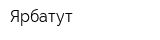 Ярбатут