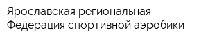 Ярославская региональная Федерация спортивной аэробики