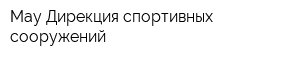 Мау Дирекция спортивных сооружений