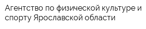 Агентство по физической культуре и спорту Ярославской области