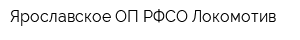 Ярославское ОП РФСО Локомотив