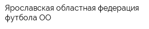 Ярославская областная федерация футбола ОО