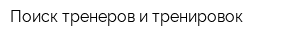 Поиск тренеров и тренировок