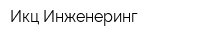 Икц Инженеринг