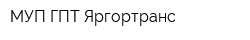 МУП ГПТ Яргортранс