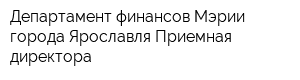 Департамент финансов Мэрии города Ярославля Приемная директора