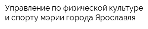 Управление по физической культуре и спорту мэрии города Ярославля