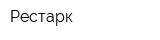 Рестарк