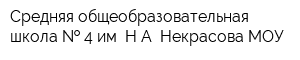 Средняя общеобразовательная школа   4 им НА Некрасова МОУ