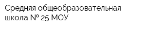 Средняя общеобразовательная школа   25 МОУ