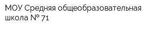 МОУ Средняя общеобразовательная школа   71