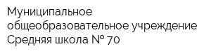 Муниципальное общеобразовательное учреждение Средняя школа   70