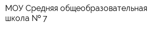 МОУ Средняя общеобразовательная школа   7