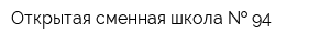 Открытая сменная школа   94