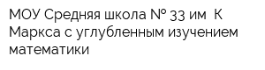 МОУ Средняя школа   33 им К Маркса с углубленным изучением математики
