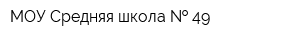 МОУ Средняя школа   49