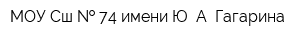 МОУ Сш   74 имени Ю А Гагарина