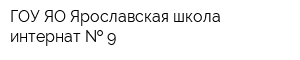 ГОУ ЯО Ярославская школа-интернат   9