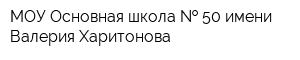 МОУ Основная школа   50 имени Валерия Харитонова