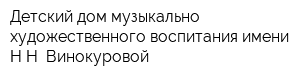 Детский дом музыкально-художественного воспитания имени НН Винокуровой