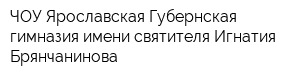 ЧОУ Ярославская Губернская гимназия имени святителя Игнатия Брянчанинова