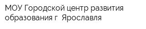 МОУ Городской центр развития образования г Ярославля