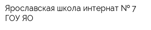 Ярославская школа-интернат   7 ГОУ ЯО