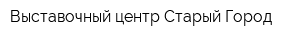 Выставочный центр Старый Город