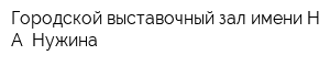 Городской выставочный зал имени Н А Нужина