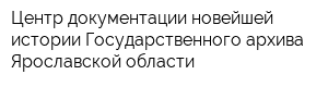 Центр документации новейшей истории Государственного архива Ярославской области
