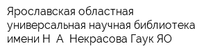 Ярославская областная универсальная научная библиотека имени Н А Некрасова Гаук ЯО