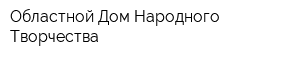 Областной Дом Народного Творчества