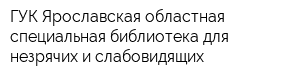 ГУК Ярославская областная специальная библиотека для незрячих и слабовидящих