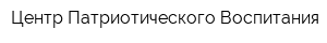 Центр Патриотического Воспитания