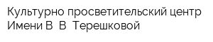 Культурно-просветительский центр Имени В В Терешковой