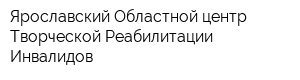 Ярославский Областной центр Творческой Реабилитации Инвалидов