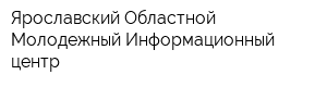 Ярославский Областной Молодежный Информационный центр