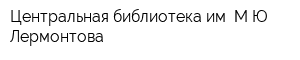 Центральная библиотека им МЮ Лермонтова